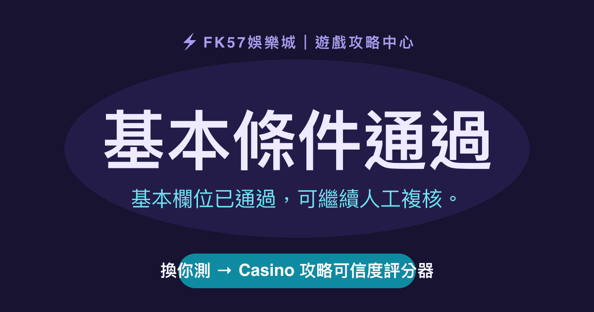 基本條件通過｜Casino 攻略可信度評分器結果圖