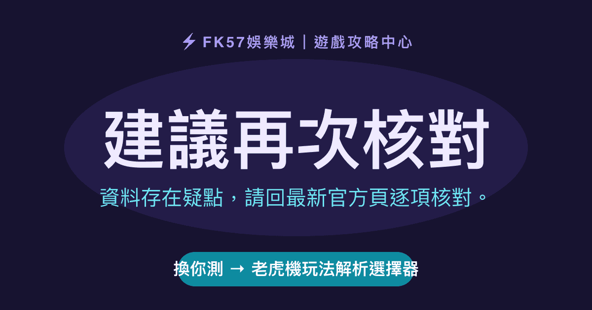 建議再次核對｜老虎機玩法解析選擇器結果圖